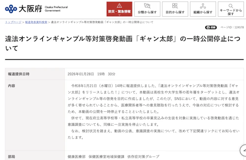 大阪府、オンラインギャンブル啓発動画「ギャン太郎」を公開停止に